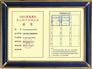 無(wú)錫市AAA級(jí)重合同守信用企業(yè)