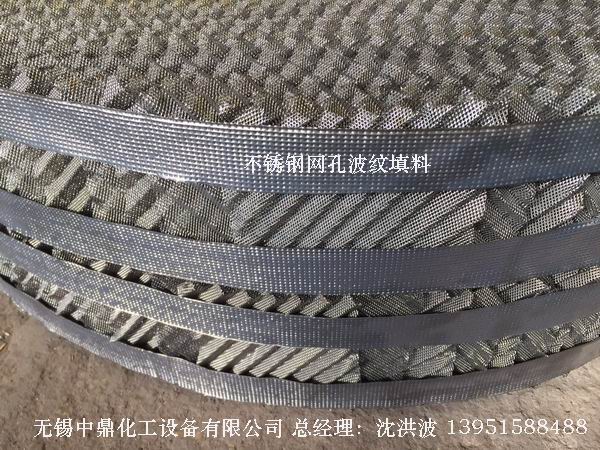 不銹鋼網(wǎng)孔波紋填料 網(wǎng)孔填料 網(wǎng)孔波紋填料